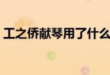 工之僑獻琴用了什么寫作手法（工之僑獻琴）