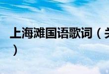 上海灘國(guó)語(yǔ)歌詞（關(guān)于上海灘國(guó)語(yǔ)歌詞的介紹）