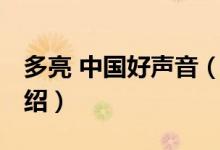 多亮 中國(guó)好聲音（關(guān)于多亮 中國(guó)好聲音的介紹）