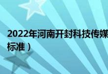 2022年河南開封科技傳媒學(xué)院學(xué)費多少錢（一年各專業(yè)收費標(biāo)準(zhǔn)）