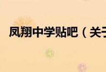 鳳翔中學貼吧（關(guān)于鳳翔中學貼吧的介紹）