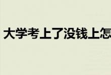 大學(xué)考上了沒錢上怎么辦（解決方法有哪些）