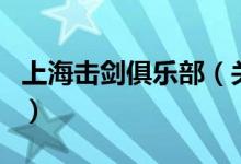 上海擊劍俱樂部（關(guān)于上海擊劍俱樂部的介紹）