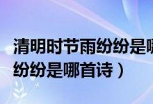 清明時節(jié)雨紛紛是哪個朝代的詩(清明時節(jié)雨紛紛是哪首詩)