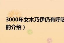 3000年女木乃伊仍有呼吸（關于3000年女木乃伊仍有呼吸的介紹）