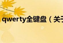 qwerty全鍵盤（關于qwerty全鍵盤的介紹）