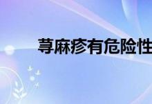 蕁麻疹有危險性嗎（蕁麻疹有幾種）