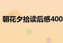 朝花夕拾讀后感400字左右(一起來(lái)學(xué)習(xí)吧)