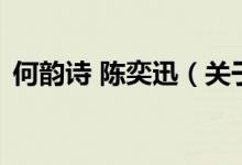 何韻詩 陳奕迅（關(guān)于何韻詩 陳奕迅的介紹）