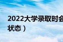 2022大學錄取時會看哪些檔案（有哪些錄取狀態(tài)）
