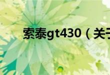索泰gt430（關于索泰gt430的介紹）