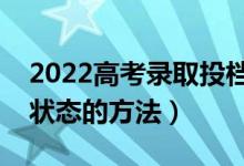 2022高考錄取投檔是怎么進(jìn)行的(查詢錄取狀態(tài)的方法)