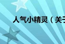 人氣小精靈（關(guān)于人氣小精靈的介紹）