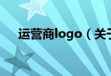 運(yùn)營(yíng)商logo（關(guān)于運(yùn)營(yíng)商logo的介紹）