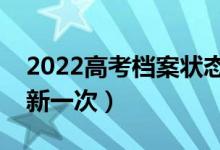2022高考檔案狀態(tài)是實(shí)時(shí)更新的嗎（多久更新一次）