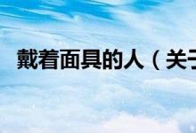 戴著面具的人（關(guān)于戴著面具的人的介紹）