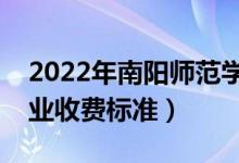 2022年南陽(yáng)師范學(xué)院學(xué)費(fèi)多少錢(qián)（一年各專(zhuān)業(yè)收費(fèi)標(biāo)準(zhǔn)）