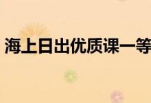 海上日出優(yōu)質(zhì)課一等獎(jiǎng)?wù)n堂實(shí)錄（海上日出）