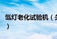 氙燈老化試驗機（關(guān)于氙燈老化試驗機的介紹）