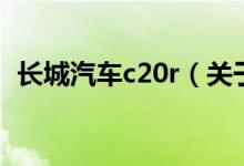 長(zhǎng)城汽車c20r（關(guān)于長(zhǎng)城汽車c20r的介紹）