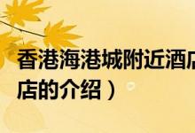 香港海港城附近酒店(關(guān)于香港海港城附近酒店的介紹)
