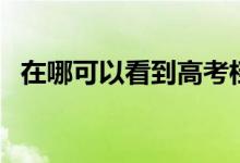 在哪可以看到高考檔案實(shí)時(shí)狀態(tài)（怎么查）