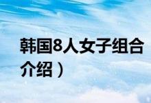 韓國8人女子組合（關于韓國8人女子組合的介紹）