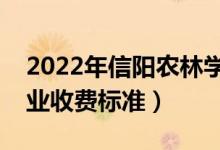 2022年信陽農(nóng)林學院學費多少錢（一年各專業(yè)收費標準）