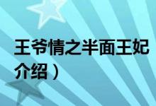 王爺情之半面王妃（關于王爺情之半面王妃的介紹）