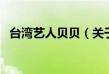 臺灣藝人貝貝（關(guān)于臺灣藝人貝貝的介紹）