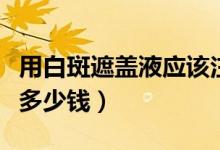 用白斑遮蓋液應(yīng)該注意什么（白斑病的遮蓋液多少錢）