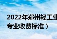 2022年鄭州輕工業(yè)大學(xué)學(xué)費(fèi)多少錢(qián)（一年各專(zhuān)業(yè)收費(fèi)標(biāo)準(zhǔn)）