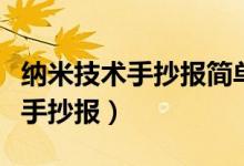 納米技術(shù)手抄報(bào)簡(jiǎn)單又漂亮四年級(jí)（納米技術(shù)手抄報(bào)）