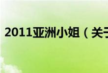 2011亞洲小姐（關于2011亞洲小姐的介紹）