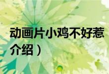 動畫片小雞不好惹（關于動畫片小雞不好惹的介紹）