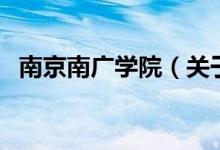 南京南廣學院（關于南京南廣學院的介紹）