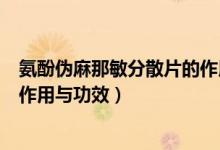 氨酚偽麻那敏分散片的作用是什么（氨酚偽麻那敏分散片的作用與功效）