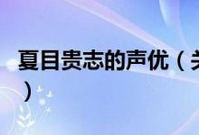 夏目貴志的聲優(yōu)（關(guān)于夏目貴志的聲優(yōu)的介紹）