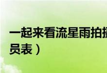 一起來看流星雨拍攝地點(diǎn)（一起來看流星雨演員表）