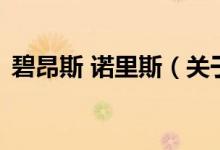 碧昂斯 諾里斯（關(guān)于碧昂斯 諾里斯的介紹）