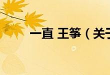一直 王箏（關于一直 王箏的介紹）