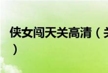 俠女闖天關(guān)高清(關(guān)于俠女闖天關(guān)高清的介紹)