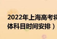 2022年上海高考將于7月7日至9日舉行（具體科目時間安排）