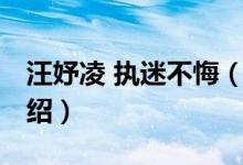 汪妤凌 執(zhí)迷不悔（關于汪妤凌 執(zhí)迷不悔的介紹）