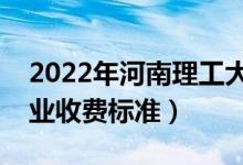 2022年河南理工大學(xué)學(xué)費(fèi)多少錢(qián)（一年各專(zhuān)業(yè)收費(fèi)標(biāo)準(zhǔn)）