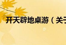 開(kāi)天辟地桌游（關(guān)于開(kāi)天辟地桌游的介紹）