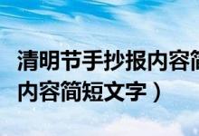清明節(jié)手抄報內容簡短簡筆畫（清明節(jié)手抄報內容簡短文字）