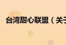 臺灣甜心聯(lián)盟（關于臺灣甜心聯(lián)盟的介紹）