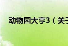 動(dòng)物園大亨3（關(guān)于動(dòng)物園大亨3的介紹）