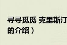 尋尋覓覓 克里斯?。P(guān)于尋尋覓覓 克里斯汀的介紹）